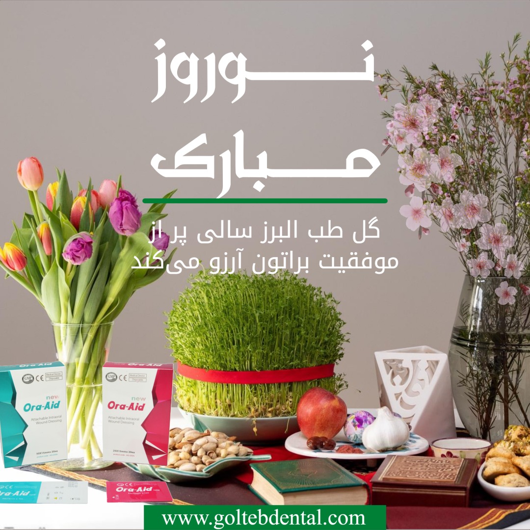 تبریک عید نوروز از طرف شرکت گل طب البرز